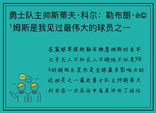 勇士队主帅斯蒂夫·科尔：勒布朗·詹姆斯是我见过最伟大的球员之一