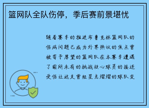 篮网队全队伤停，季后赛前景堪忧