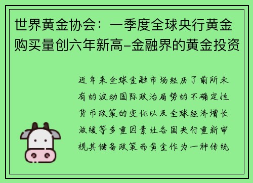 世界黄金协会：一季度全球央行黄金购买量创六年新高-金融界的黄金投资新机遇