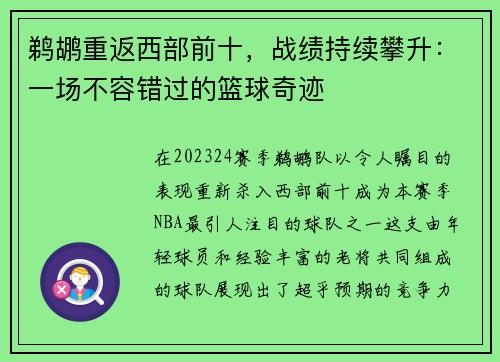 鹈鹕重返西部前十，战绩持续攀升：一场不容错过的篮球奇迹