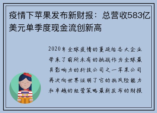 疫情下苹果发布新财报：总营收583亿美元单季度现金流创新高