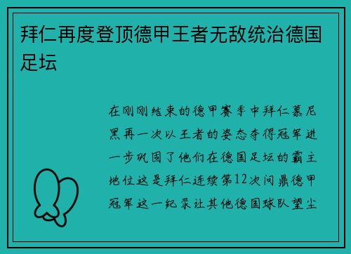 拜仁再度登顶德甲王者无敌统治德国足坛