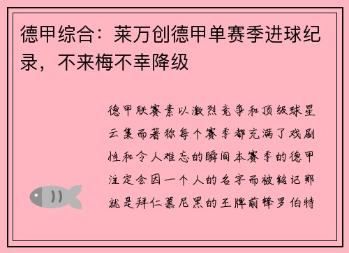 德甲综合：莱万创德甲单赛季进球纪录，不来梅不幸降级