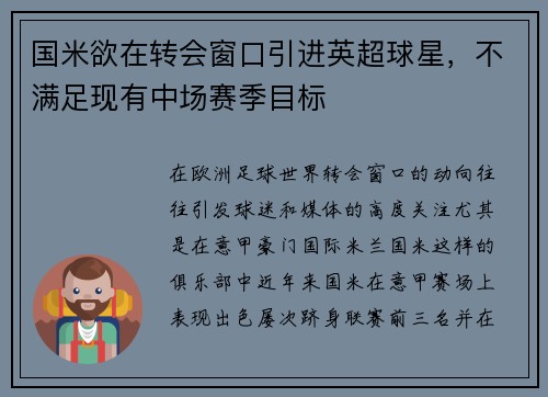 国米欲在转会窗口引进英超球星，不满足现有中场赛季目标
