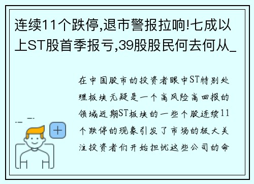 连续11个跌停,退市警报拉响!七成以上ST股首季报亏,39股股民何去何从_