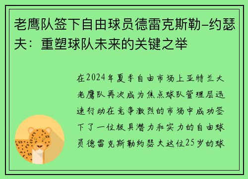 老鹰队签下自由球员德雷克斯勒-约瑟夫：重塑球队未来的关键之举