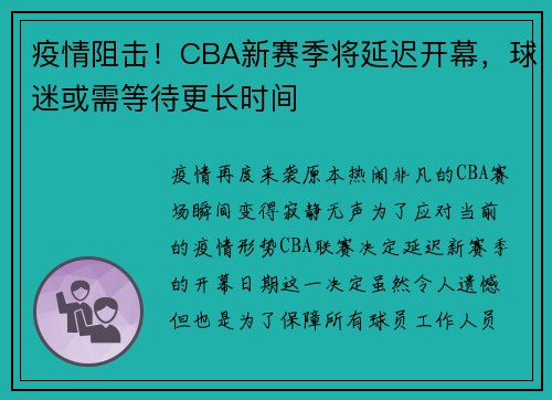 疫情阻击！CBA新赛季将延迟开幕，球迷或需等待更长时间