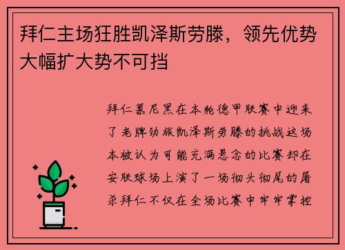 拜仁主场狂胜凯泽斯劳滕，领先优势大幅扩大势不可挡