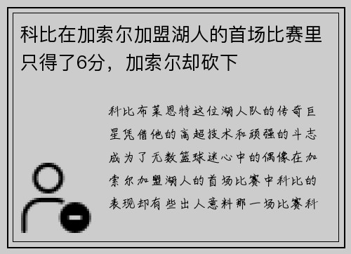 科比在加索尔加盟湖人的首场比赛里只得了6分，加索尔却砍下