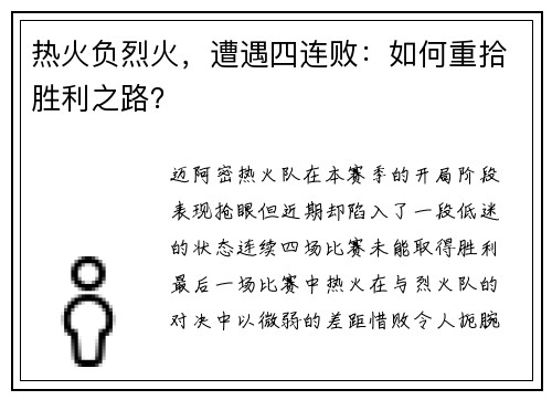 热火负烈火，遭遇四连败：如何重拾胜利之路？