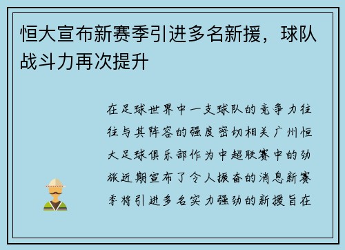 恒大宣布新赛季引进多名新援，球队战斗力再次提升