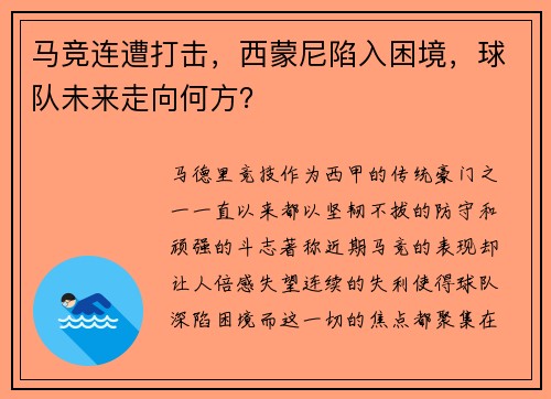 马竞连遭打击，西蒙尼陷入困境，球队未来走向何方？