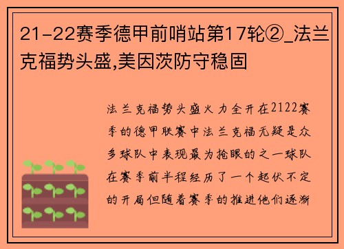 21-22赛季德甲前哨站第17轮②_法兰克福势头盛,美因茨防守稳固
