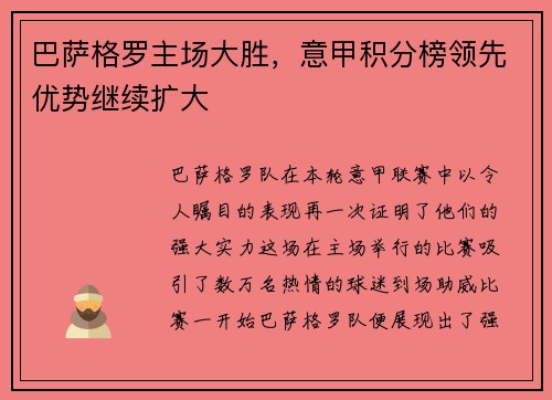 巴萨格罗主场大胜，意甲积分榜领先优势继续扩大