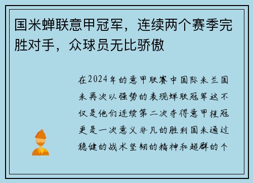 国米蝉联意甲冠军，连续两个赛季完胜对手，众球员无比骄傲