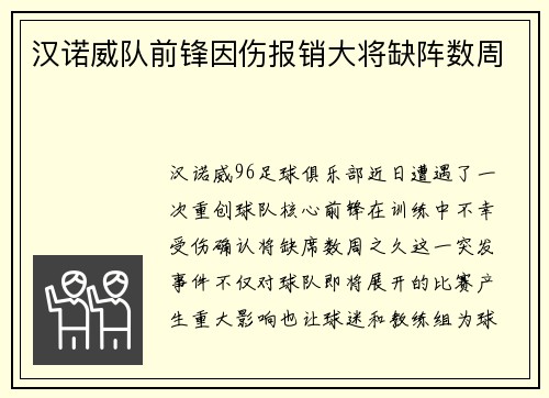 汉诺威队前锋因伤报销大将缺阵数周