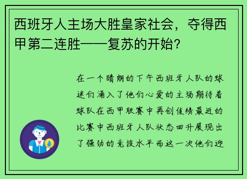 西班牙人主场大胜皇家社会，夺得西甲第二连胜——复苏的开始？