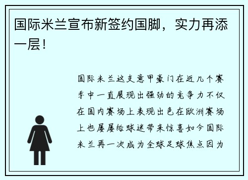 国际米兰宣布新签约国脚，实力再添一层！