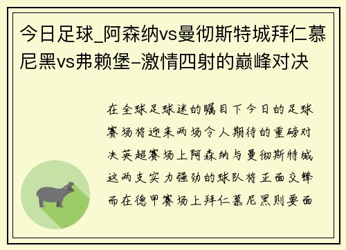 今日足球_阿森纳vs曼彻斯特城拜仁慕尼黑vs弗赖堡-激情四射的巅峰对决