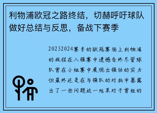 利物浦欧冠之路终结，切赫呼吁球队做好总结与反思，备战下赛季