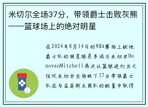 米切尔全场37分，带领爵士击败灰熊——篮球场上的绝对明星