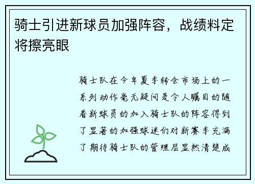 骑士引进新球员加强阵容，战绩料定将擦亮眼