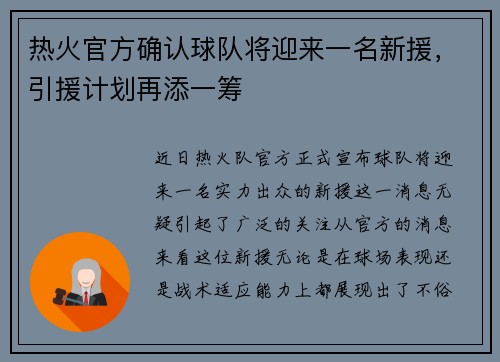 热火官方确认球队将迎来一名新援，引援计划再添一筹