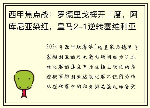 西甲焦点战：罗德里戈梅开二度，阿库尼亚染红，皇马2-1逆转塞维利亚