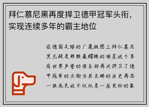 拜仁慕尼黑再度捍卫德甲冠军头衔，实现连续多年的霸主地位