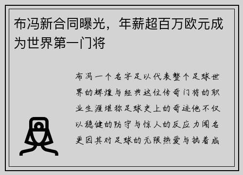 布冯新合同曝光，年薪超百万欧元成为世界第一门将