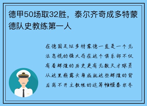 德甲50场取32胜，泰尔齐奇成多特蒙德队史教练第一人