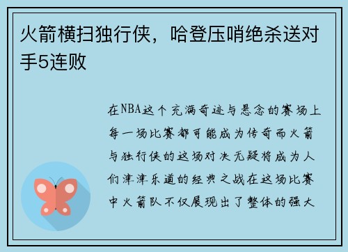 火箭横扫独行侠，哈登压哨绝杀送对手5连败
