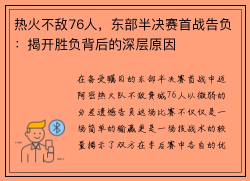 热火不敌76人，东部半决赛首战告负：揭开胜负背后的深层原因