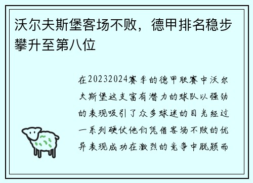 沃尔夫斯堡客场不败，德甲排名稳步攀升至第八位