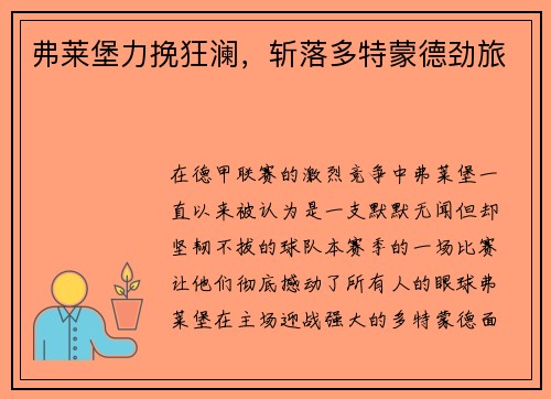弗莱堡力挽狂澜，斩落多特蒙德劲旅