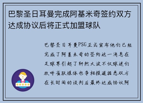 巴黎圣日耳曼完成阿基米奇签约双方达成协议后将正式加盟球队