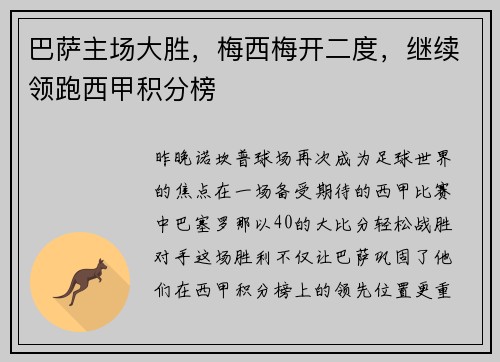 巴萨主场大胜，梅西梅开二度，继续领跑西甲积分榜