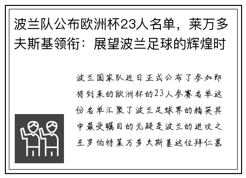 波兰队公布欧洲杯23人名单，莱万多夫斯基领衔：展望波兰足球的辉煌时刻