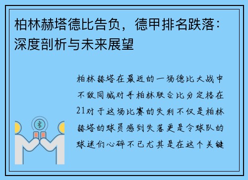 柏林赫塔德比告负，德甲排名跌落：深度剖析与未来展望