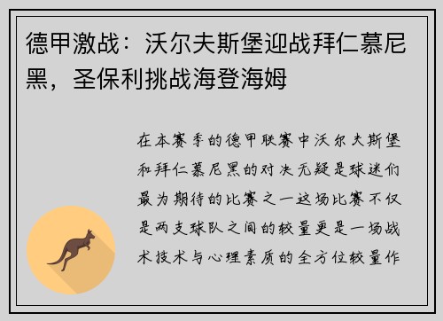 德甲激战：沃尔夫斯堡迎战拜仁慕尼黑，圣保利挑战海登海姆