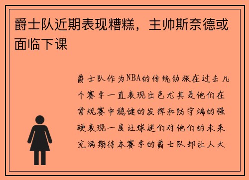 爵士队近期表现糟糕，主帅斯奈德或面临下课