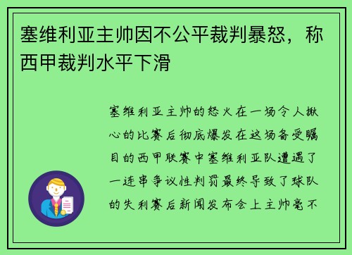 塞维利亚主帅因不公平裁判暴怒，称西甲裁判水平下滑