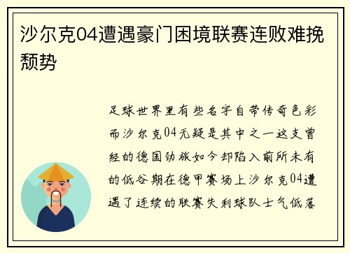 沙尔克04遭遇豪门困境联赛连败难挽颓势
