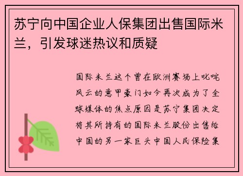 苏宁向中国企业人保集团出售国际米兰，引发球迷热议和质疑