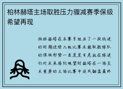 柏林赫塔主场取胜压力骤减赛季保级希望再现