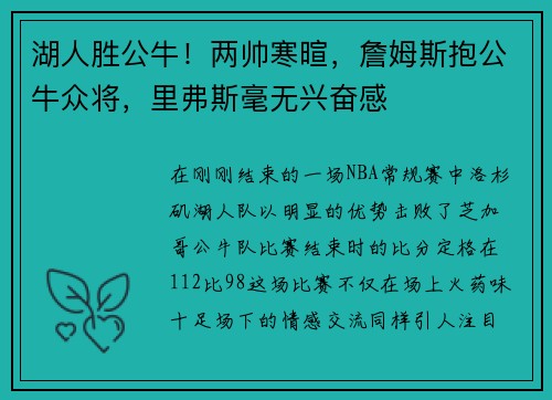 湖人胜公牛！两帅寒暄，詹姆斯抱公牛众将，里弗斯毫无兴奋感
