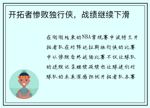 开拓者惨败独行侠，战绩继续下滑