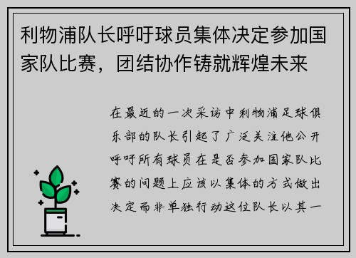 利物浦队长呼吁球员集体决定参加国家队比赛，团结协作铸就辉煌未来