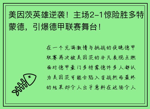 美因茨英雄逆袭！主场2-1惊险胜多特蒙德，引爆德甲联赛舞台！