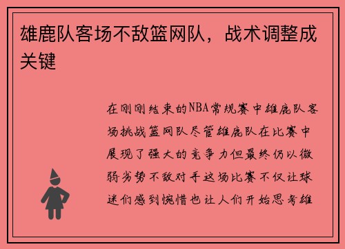 雄鹿队客场不敌篮网队，战术调整成关键